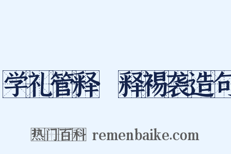 学礼管释·释裼袭造句是什么意思的图片